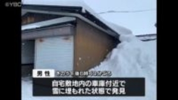 山形県内で雪害事故相次ぐ 新庄市では男性(72)が雪に埋もれた状態で発見　搬送先で死亡確認