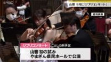聴衆の裾野拡大目指し　山形交響楽団が9月に初の「ジブリコンサート」開催へ
