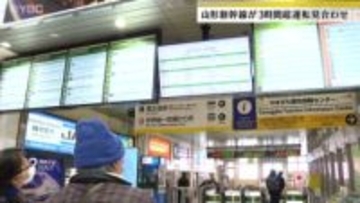 山形新幹線　倒木の影響で一時運転見合わせ　福島～東京間で上下計6本が運休