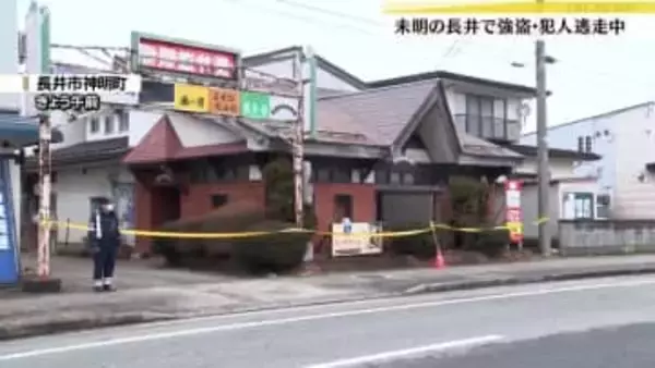 未明の強盗、犯人逃走中・ラーメン店兼ねた住居に押し入る（山形・長井市）