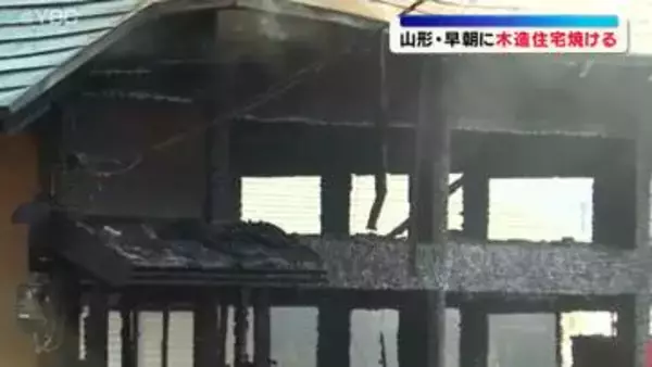 「すごい煙」「びっくり」早朝の火災で木造住宅が焼ける　住人2人搬送　山形市の住宅密集地で