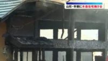 「すごい煙」「びっくり」早朝の火災で木造住宅が焼ける　住人2人搬送　山形市の住宅密集地で