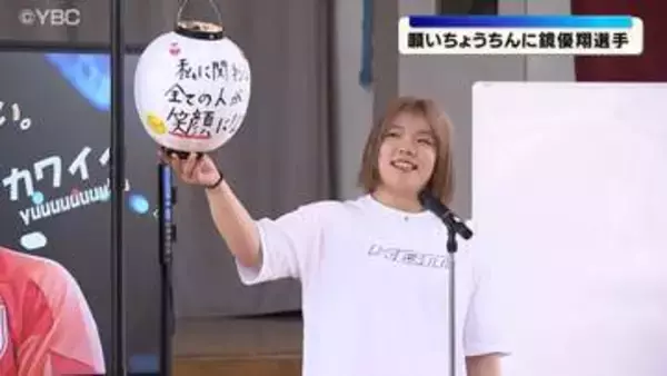 「願いちょうちん」応援アンバサダーにパリ五輪金メダリストの鏡優翔選手が就任　山形市の児童たちを激励