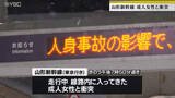 「山形新幹線が線路に入り込んだ女性と衝突　女性は搬送時意識あり警察が経緯調べる」の画像1