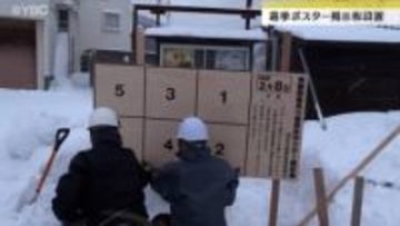 大雪の中衆議院議員選挙の選挙ポスター掲示板の設置作業が始まる　山形県酒田市
