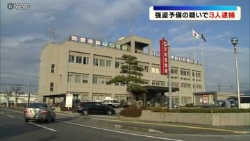 職務質問で不審な動き　住宅への強盗を企てた疑いで20代の男3人を逮捕　事前の下見か　山形県警察