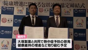 市民の健康増進と災害時の物資の提供　山形県鶴岡市が大塚製薬と包括連携協定