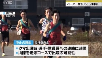 米沢・ベーダー駅伝が中止に　コース周辺でクマが目撃されたため