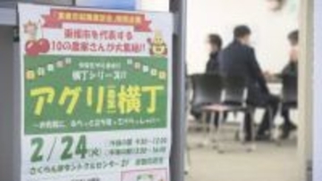 東根市で就職面談会初の農業特化ブース「アグリ横丁」設置　果樹農家と希望者が直接対話し人手不足解消へ期待