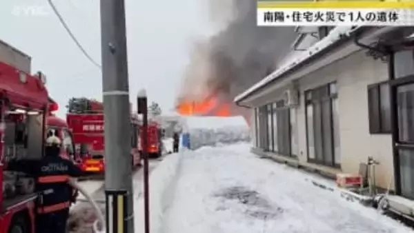 「真っ黒い煙が」住宅１棟全焼とみられる火事　焼け跡から１人の遺体　山形・南陽市