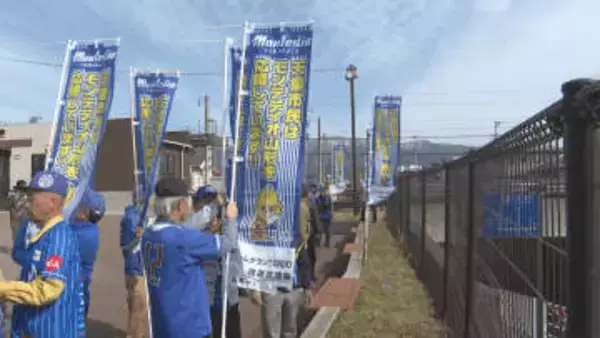 モンテディオ応援隊が天童南駅前でのぼり旗設置　エスコン出資や子会社化方針に喜びや複雑な思いも