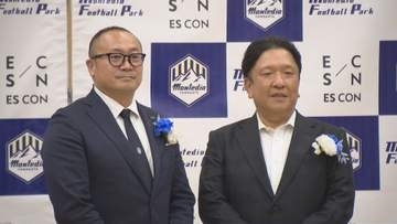 「熱狂と興奮を届け続ける」モンテディオ山形とエスコンが初の共同会見　新スタジアムの展望を明らかに