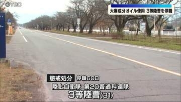 陸自隊員が大麻成分オイル使用で停職60日処分 神町駐屯地の31歳3等陸曹 薬物検査で発覚