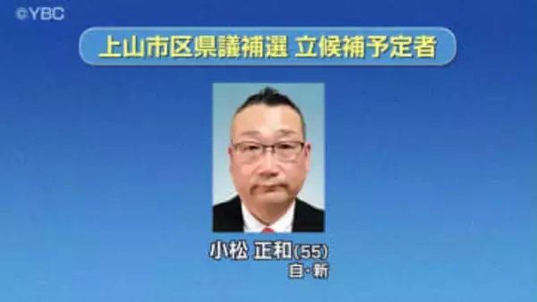 前職の衆院選出馬に伴って実施の山形県上山市区県議選補選　立候補表明は新人１人のみ無投票か