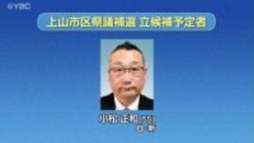 前職の衆院選出馬に伴って実施の山形県上山市区県議選補選　立候補表明は新人１人のみ無投票か