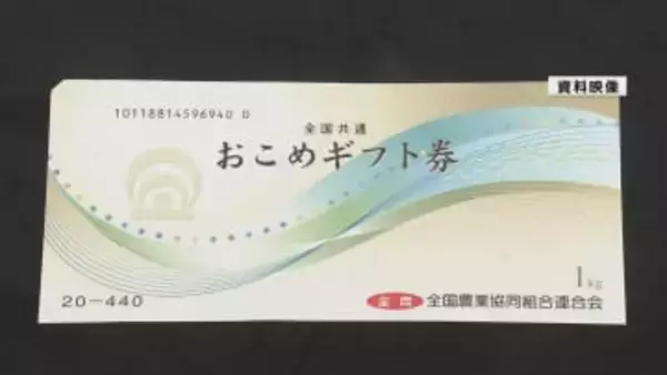 「おこめ券」　山形県内5市町村が「配布しない」　30市町村「検討中」　独自の商品券配布する自治体も
