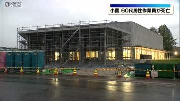 文化施設の建設現場で屋根の水漏れ検査中に男性死亡 新潟市の会社員と判明（山形・小国町）