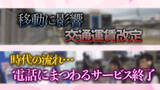 「山形県内3月にJR運賃改定とタクシー値上げ　3G回線や104などが終了　暮らしの大きな転換点」の画像1
