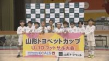 山形県内の小学4年生以下のチームが競うフットサルの大会　鶴岡市のチームが優勝