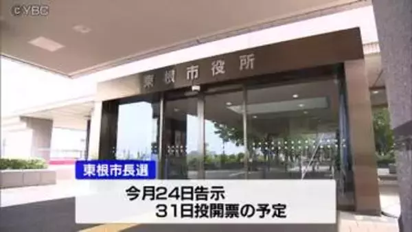前の副市長のみが出馬表明で無投票か　山形県東根市市長選挙の告示まで１週間
