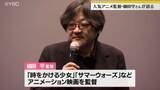 「人気アニメ監督・細田守さんが舞台あいさつ　作品への思いや山形への印象を語る　山形市」の画像1