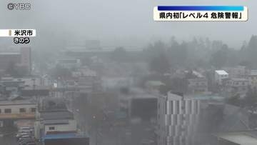 置賜３市４町に一時、土砂災害や大雨「レベル4危険警報」山形県内初の発表