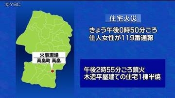 「自宅が煙で充満している」 住宅密集地で火事　火元の家に住む80代男性が病院搬送　（山形・高畠町）