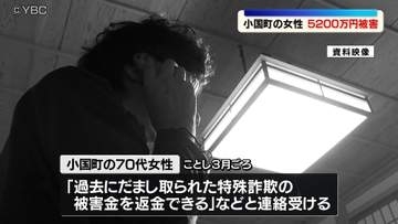 「特殊詐欺被害金を返金できる」暗号資産5200万円をだまし取られる　山形県小国町の70代女性