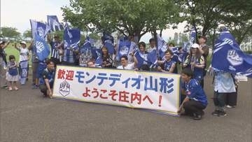 モンテディオ山形が庄内キャンプ開始 秋春制で初の県内合宿 サポーター大勢が初日から声援