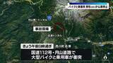 「大型バイクと乗用車が衝突、65歳の男性が心肺停止（山形県・国道112号の月山道路）」の画像1