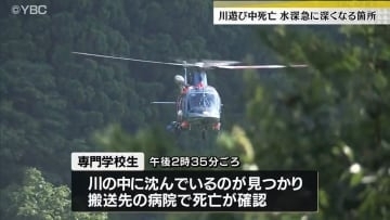 発見場所は川の急に深くなる箇所・川遊びの18歳男性死亡、山形市の紅葉川で