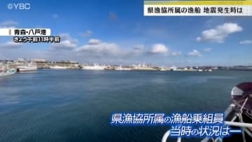地震発生時 青森・八戸港に　山形県漁協所属のイカ釣り漁船乗組員が当時の状況を語る