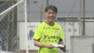 J2モンテディオ山形　横内昭展監督と契約を更新　来シーズンも指揮　続投理由は最終戦後