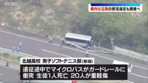 高校生ら21人死傷事故受け、山形県内の公立高の部活遠征状況も調査へ