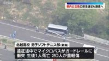 高校生ら21人死傷事故受け、山形県内の公立高の部活遠征状況も調査へ