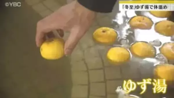 冬至　鶴岡市の温泉施設で「ゆず湯」サービス　訪れた人が香りを楽しみながら体を温める