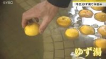 冬至　鶴岡市の温泉施設で「ゆず湯」サービス　訪れた人が香りを楽しみながら体を温める
