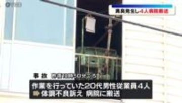 メッキ加工工場で異臭騒ぎ　20代の作業員の男性4人が体調不良を訴え病院に搬送　山形市