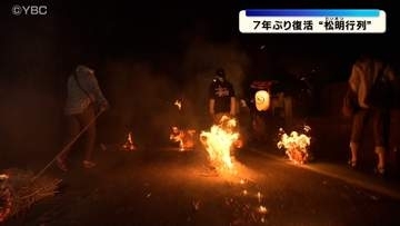 200年以上続く伝統の「松明行列」が7年ぶりに復活　住宅地で繰り広げられる　山形県鶴岡市