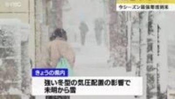 今季一番の寒波到来　山形県内は各地で積雪　大蔵村肘折32センチ・西川町大井沢30センチ…（4日午前10時時点）