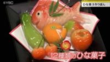 伝統の「ひな菓子」作り盛ん　桃の節句を前に山形・鶴岡市の菓子店で