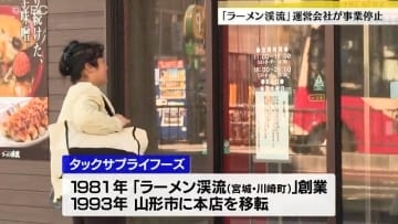 山形・ラーメン渓流が経営破たん　みそラーメンなど人気集めるもコロナ禍で売り上げ減少 原材料費高騰も影響
