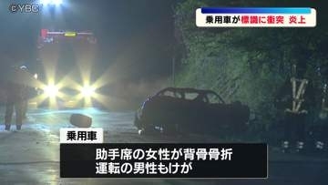 山中で乗用車が標識に衝突して炎上・・・　助手席に乗っていた25歳女性が背骨を折る大けが　山形市