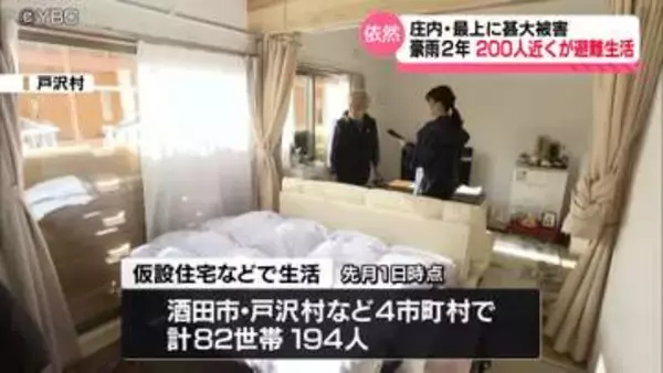 庄内・最上地方の豪雨被害から2年　いまも約80世帯が避難生活続ける