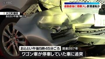 勤務直後の帰宅途中に購入した酒を飲んで飲酒運転　４台玉突き事故の公務員の男（57）　山形県大江町