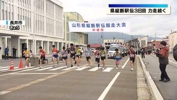 ３日間の駅伝ドラマはクライマックスへ　山形県縦断駅伝競走大会　最終日熱戦続く