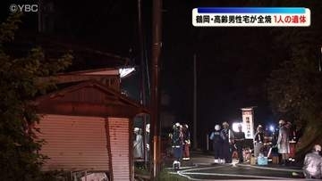 住宅火災の焼け跡から１人の遺体見つかる　この家に一人暮らしの高齢男性か　山形県鶴岡市
