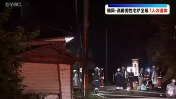 住宅火災の焼け跡から１人の遺体見つかる　この家に一人暮らしの高齢男性か　山形県鶴岡市