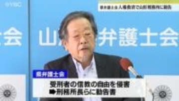 受刑者の人権救済の申し立てについて山形県弁護士会が山形刑務所長らに対して勧告