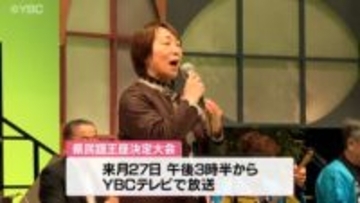 146人が自慢の歌声披露　山形県民謡王座決定大会　優勝者は芳賀清さん（大石田町）